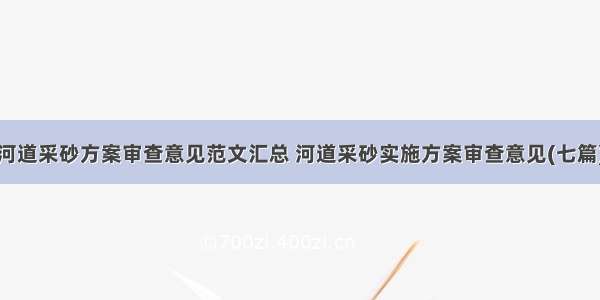 河道采砂方案审查意见范文汇总 河道采砂实施方案审查意见(七篇)