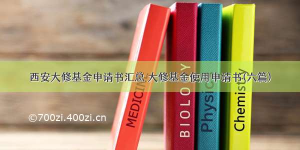 西安大修基金申请书汇总 大修基金使用申请书(六篇)