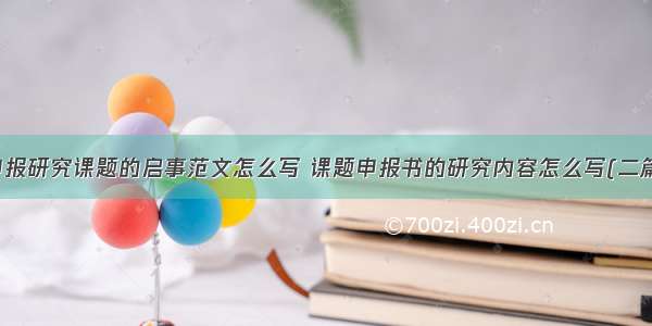 申报研究课题的启事范文怎么写 课题申报书的研究内容怎么写(二篇)