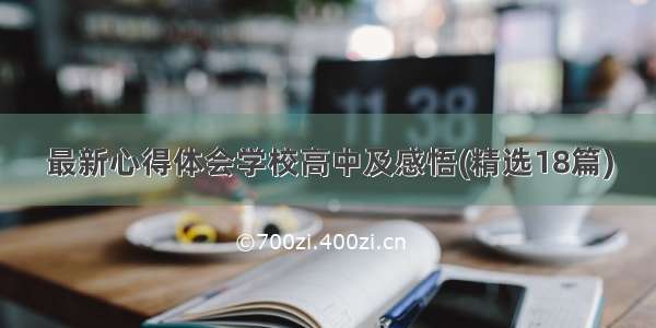 最新心得体会学校高中及感悟(精选18篇)