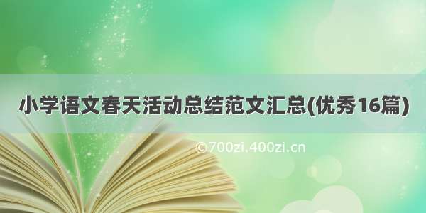 小学语文春天活动总结范文汇总(优秀16篇)