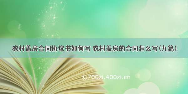 农村盖房合同协议书如何写 农村盖房的合同怎么写(九篇)