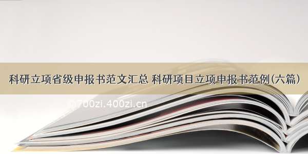 科研立项省级申报书范文汇总 科研项目立项申报书范例(六篇)