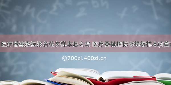 医疗器械投标报名范文样本怎么写 医疗器械招标书模板样本(4篇)