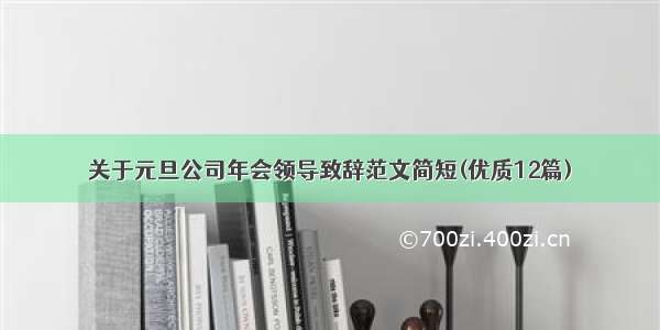 关于元旦公司年会领导致辞范文简短(优质12篇)