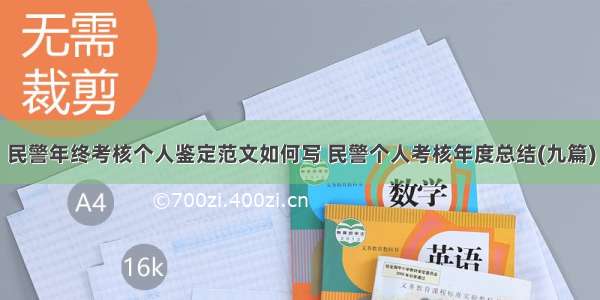 民警年终考核个人鉴定范文如何写 民警个人考核年度总结(九篇)