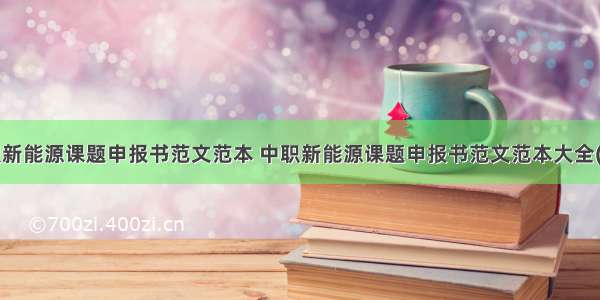 中职新能源课题申报书范文范本 中职新能源课题申报书范文范本大全(5篇)