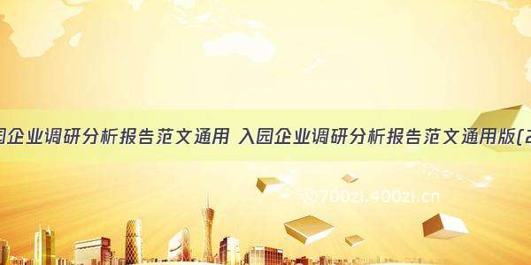 入园企业调研分析报告范文通用 入园企业调研分析报告范文通用版(2篇)