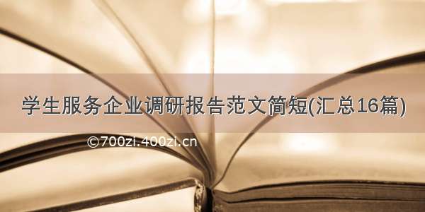 学生服务企业调研报告范文简短(汇总16篇)