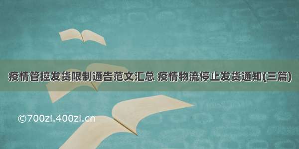 疫情管控发货限制通告范文汇总 疫情物流停止发货通知(三篇)