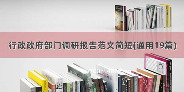 行政政府部门调研报告范文简短(通用19篇)