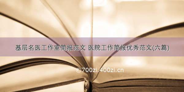 基层名医工作室简报范文 医院工作简报优秀范文(六篇)