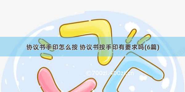 协议书手印怎么按 协议书按手印有要求吗(6篇)