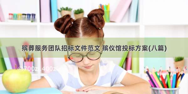 殡葬服务团队招标文件范文 殡仪馆投标方案(八篇)