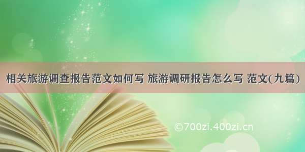 相关旅游调查报告范文如何写 旅游调研报告怎么写 范文(九篇)