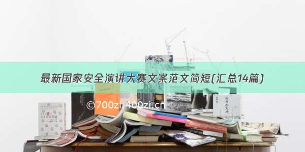 最新国家安全演讲大赛文案范文简短(汇总14篇)