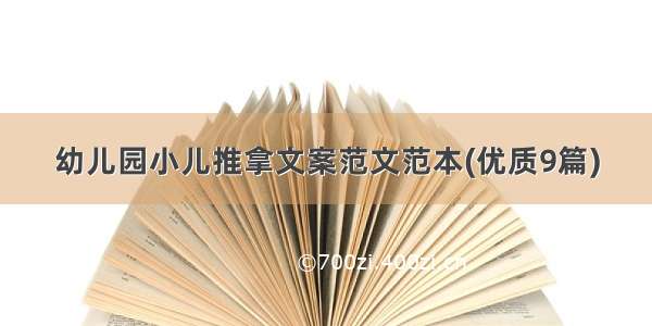 幼儿园小儿推拿文案范文范本(优质9篇)