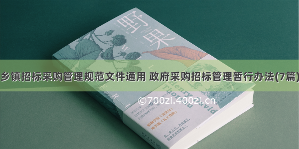 乡镇招标采购管理规范文件通用 政府采购招标管理暂行办法(7篇)