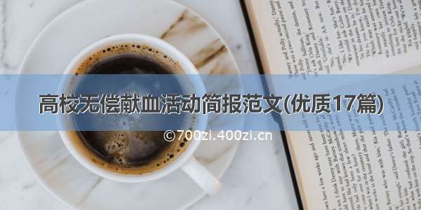 高校无偿献血活动简报范文(优质17篇)