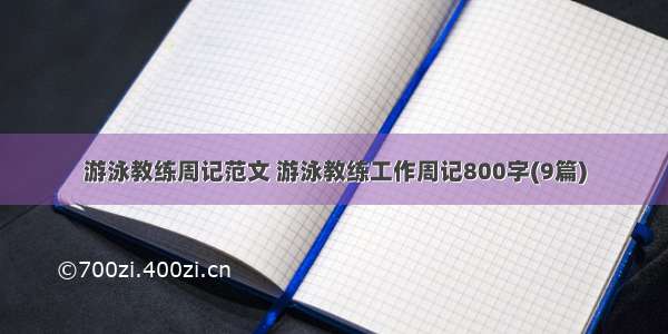 游泳教练周记范文 游泳教练工作周记800字(9篇)