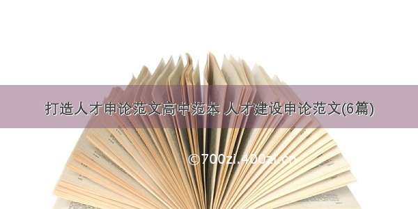 打造人才申论范文高中范本 人才建设申论范文(6篇)