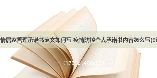 疫情居家管理承诺书范文如何写 疫情防控个人承诺书内容怎么写(9篇)