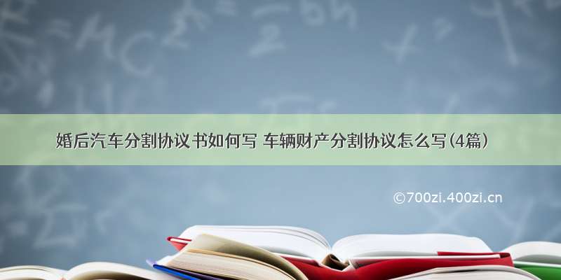 婚后汽车分割协议书如何写 车辆财产分割协议怎么写(4篇)