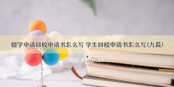 辍学申请回校申请书怎么写 学生回校申请书怎么写(九篇)