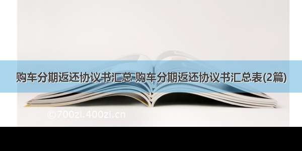 购车分期返还协议书汇总 购车分期返还协议书汇总表(2篇)