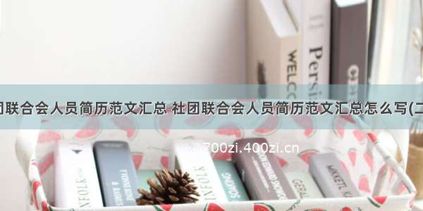 社团联合会人员简历范文汇总 社团联合会人员简历范文汇总怎么写(二篇)