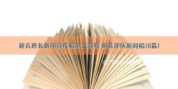 新兵班长新闻宣传稿范文简短 新兵部队新闻稿(6篇)