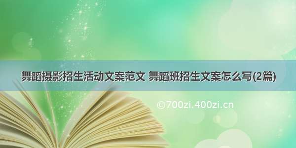 舞蹈摄影招生活动文案范文 舞蹈班招生文案怎么写(2篇)