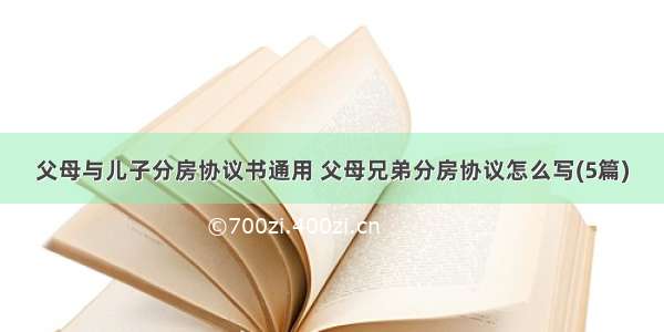 父母与儿子分房协议书通用 父母兄弟分房协议怎么写(5篇)