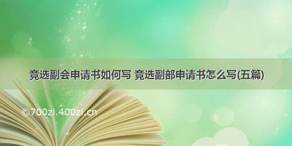 竞选副会申请书如何写 竞选副部申请书怎么写(五篇)