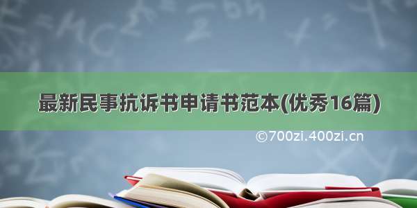 最新民事抗诉书申请书范本(优秀16篇)