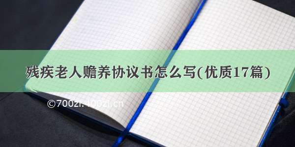 残疾老人赡养协议书怎么写(优质17篇)