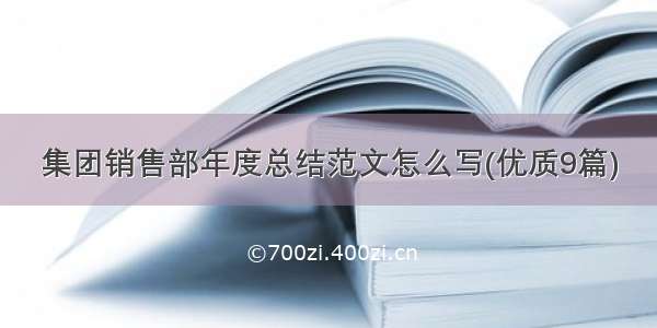 集团销售部年度总结范文怎么写(优质9篇)