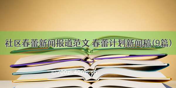 社区春蕾新闻报道范文 春蕾计划新闻稿(9篇)