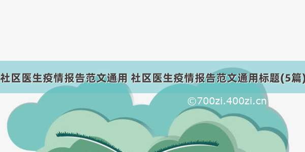 社区医生疫情报告范文通用 社区医生疫情报告范文通用标题(5篇)