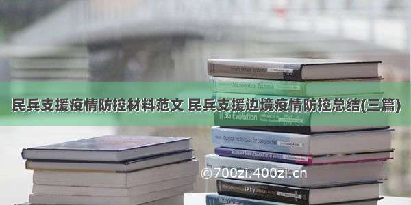 民兵支援疫情防控材料范文 民兵支援边境疫情防控总结(三篇)