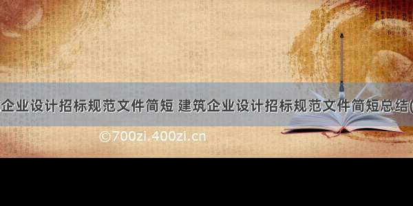 建筑企业设计招标规范文件简短 建筑企业设计招标规范文件简短总结(5篇)