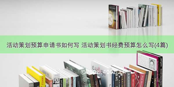 活动策划预算申请书如何写 活动策划书经费预算怎么写(4篇)