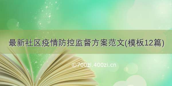 最新社区疫情防控监督方案范文(模板12篇)