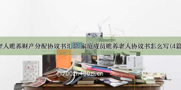 老人赡养财产分配协议书汇总 家庭成员赡养老人协议书怎么写(4篇)