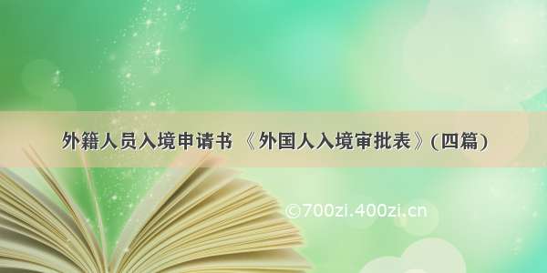 外籍人员入境申请书 《外国人入境审批表》(四篇)