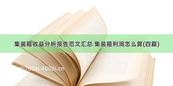 集装箱收益分析报告范文汇总 集装箱利润怎么算(四篇)