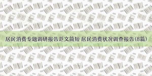 居民消费专题调研报告范文简短 居民消费状况调查报告(8篇)