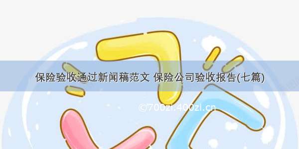 保险验收通过新闻稿范文 保险公司验收报告(七篇)