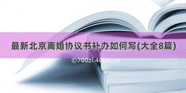 最新北京离婚协议书补办如何写(大全8篇)