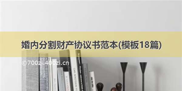 婚内分割财产协议书范本(模板18篇)